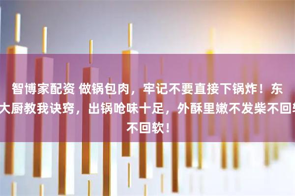 智博家配资 做锅包肉，牢记不要直接下锅炸！东北大厨教我诀窍，出锅呛味十足，外酥里嫩不发柴不回软！