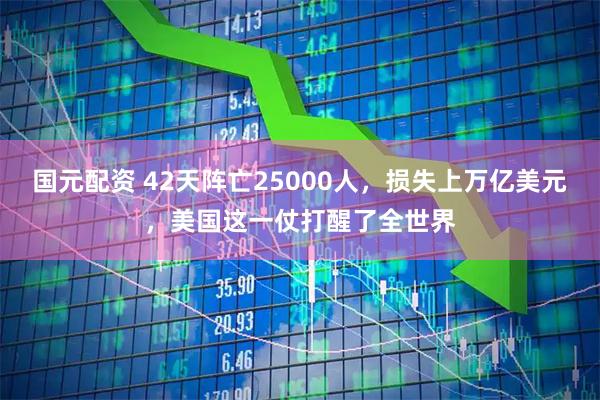 国元配资 42天阵亡25000人，损失上万亿美元，美国这一仗打醒了全世界