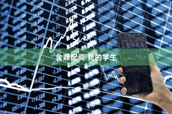 金鼎配资 我的学生
