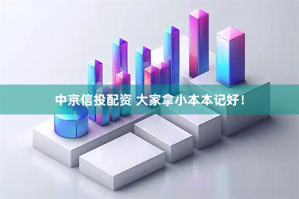 中京信投配资 大家拿小本本记好！