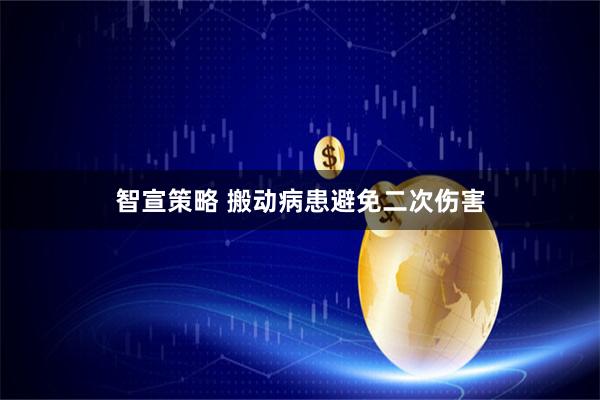 智宣策略 搬动病患避免二次伤害