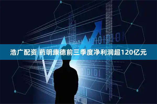 浩广配资 药明康德前三季度净利润超120亿元
